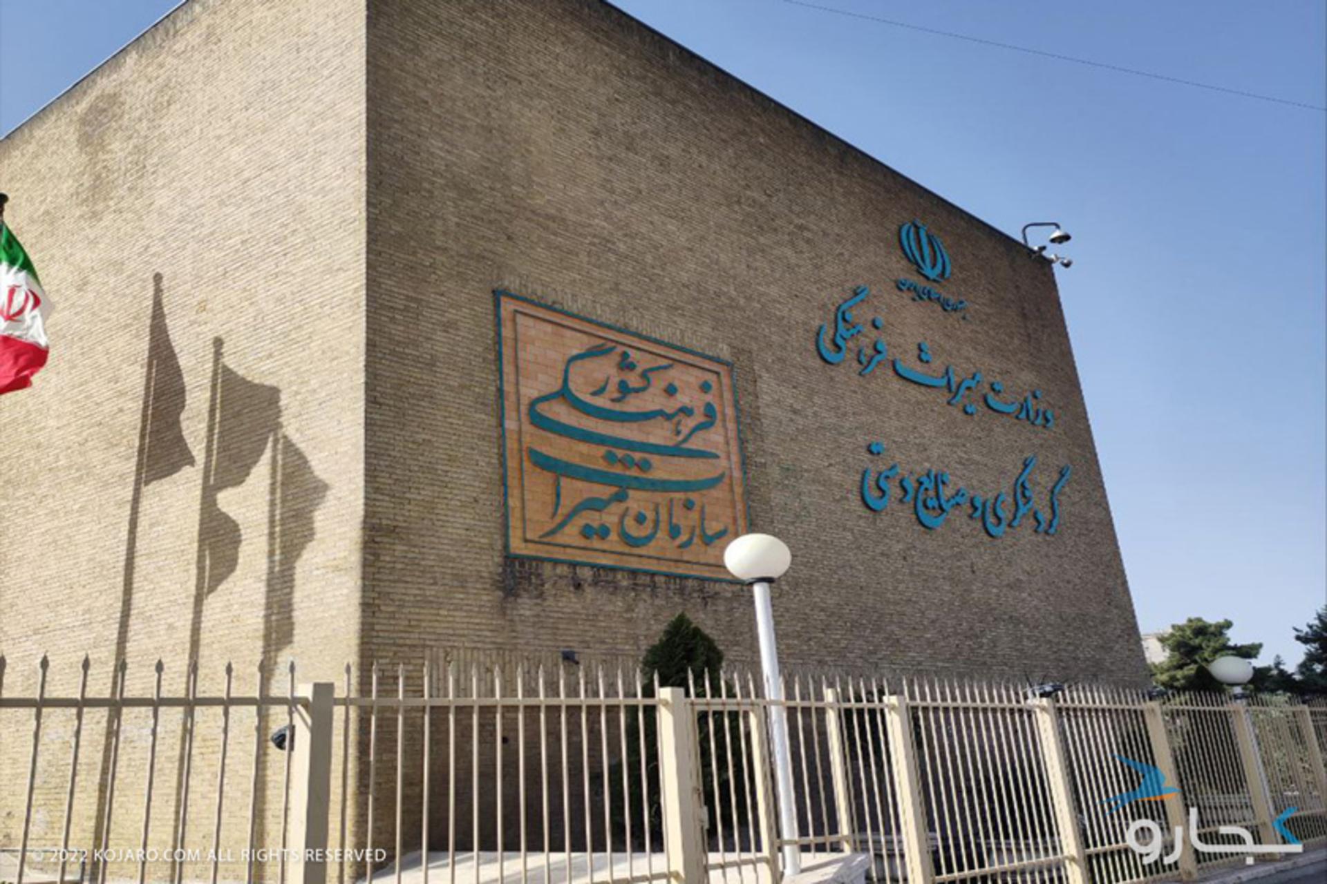 وزارت میراث فرهنگی، گردشگری و صنایع دستی