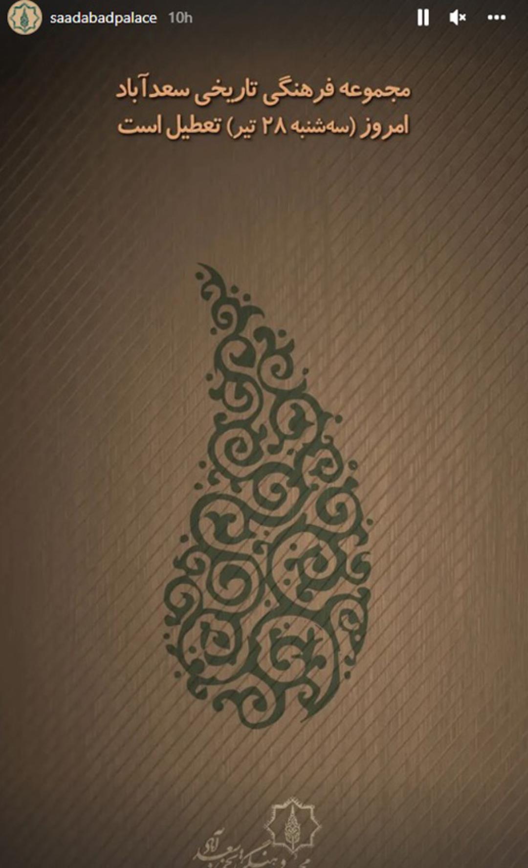تعطیلی مجموعه سعدآباد
