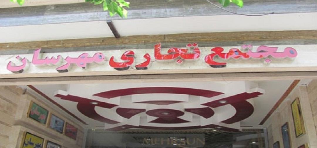 مرکز خرید مهرسان اصفهان؛ منبع: آریو پرواز