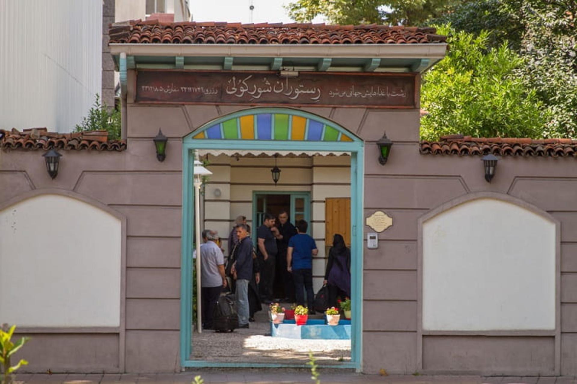 رستوران شورکولی