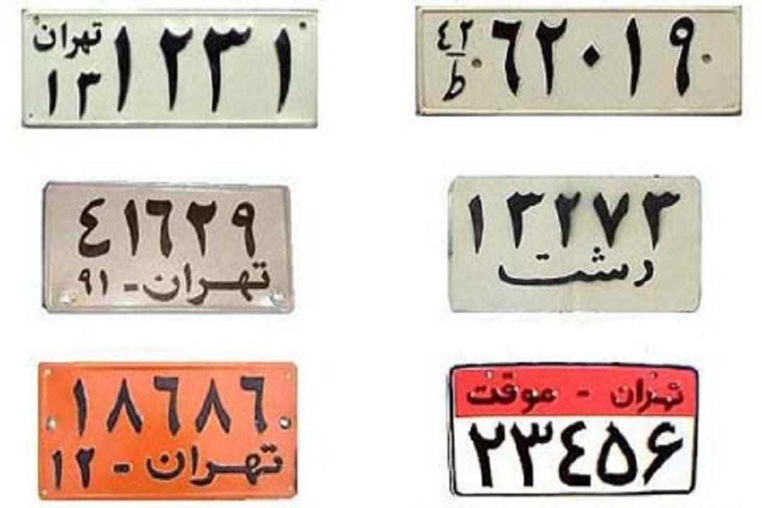 پلاک‌های قدیمی خودرو‌ها