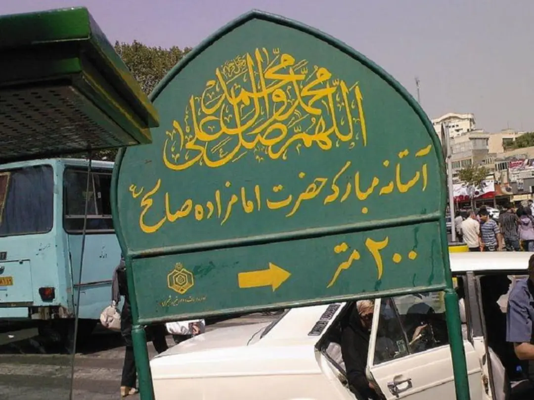 امامزاده صالح