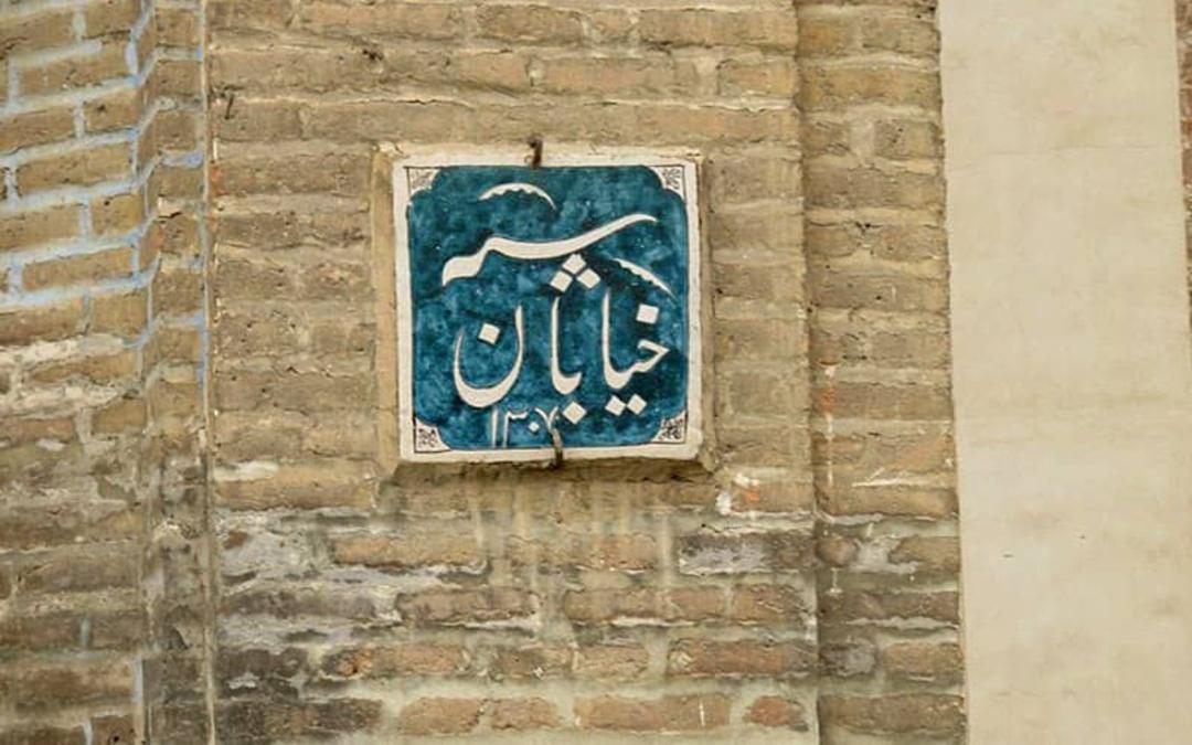 خیابان سپه قزوین