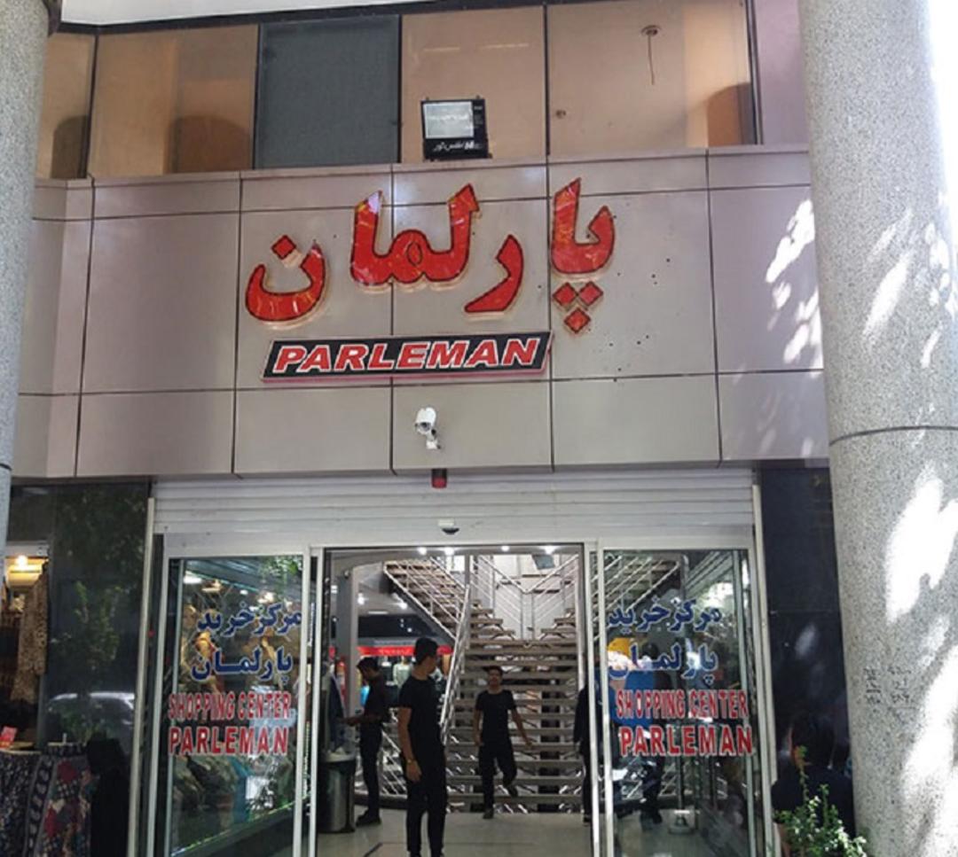 مرکز خرید پارلمان، منبع عکس: ره‌بال آسمان