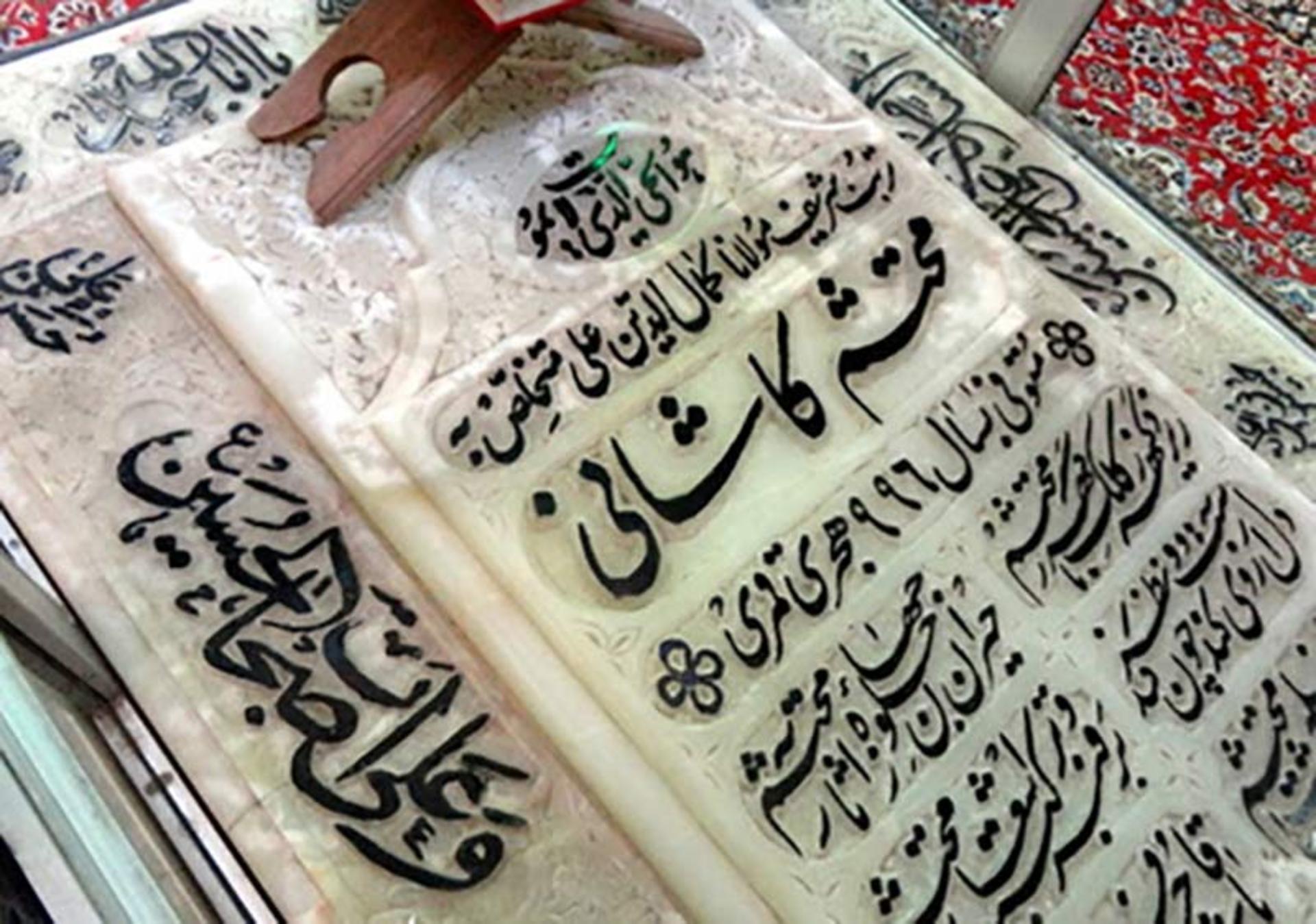 سنگ مزار محتشم 