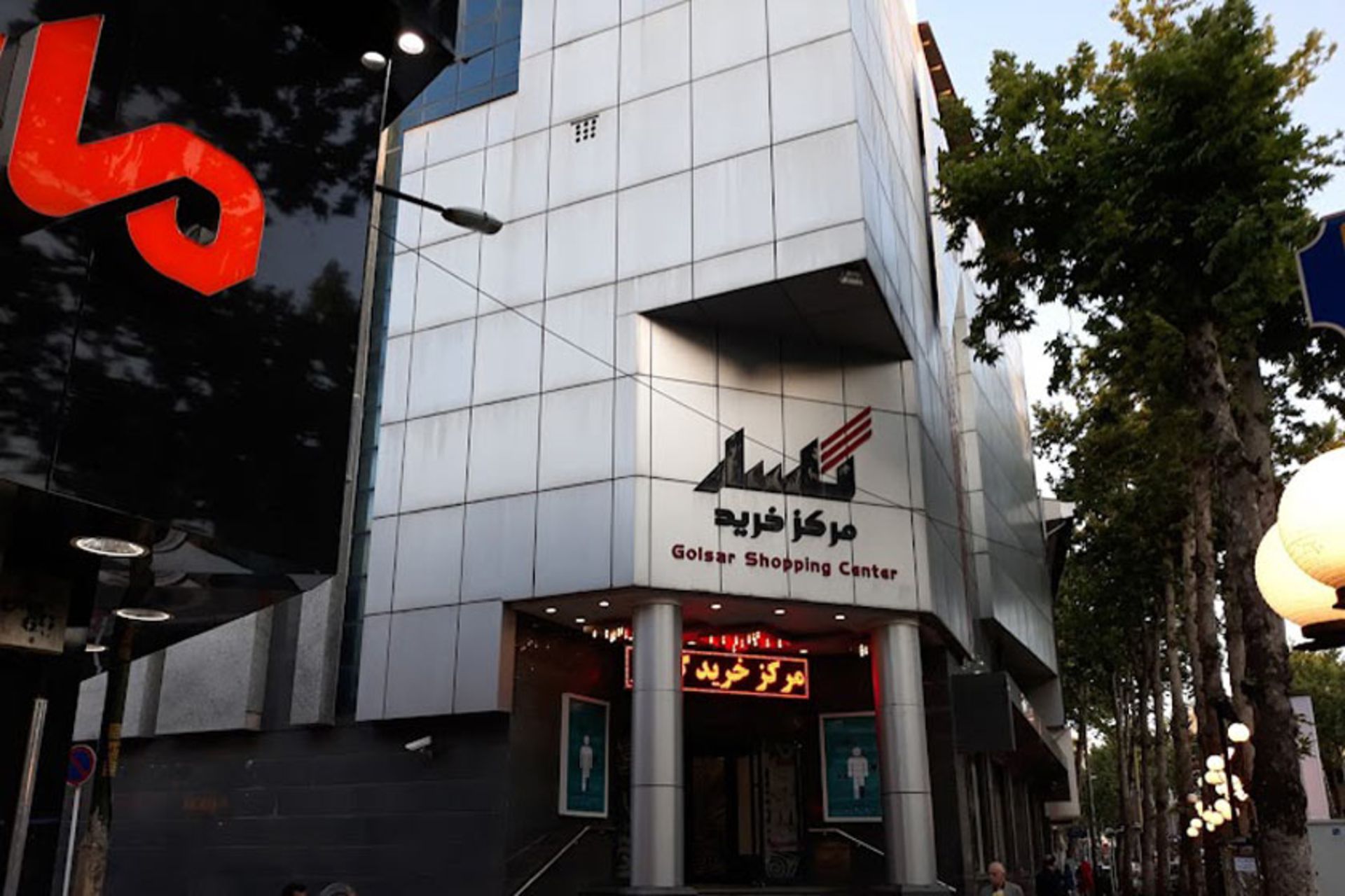 ورودی مرکز خرید گلسار