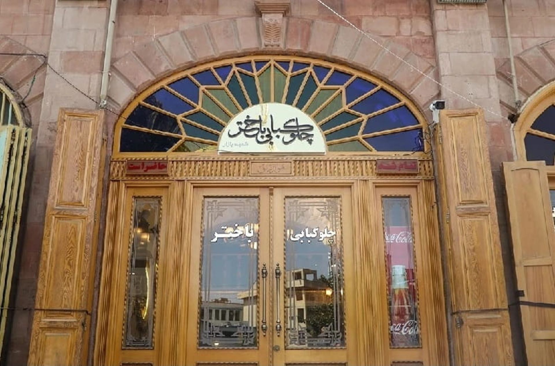 چلو کبابی باختر
