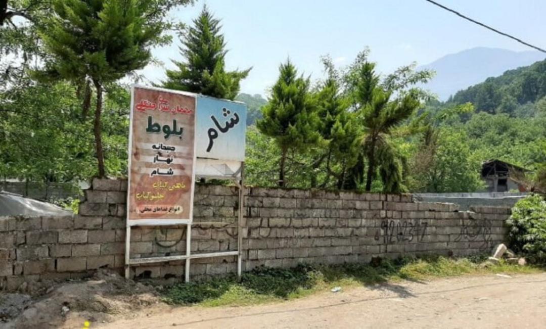 روستای تیلاکنار مازندران