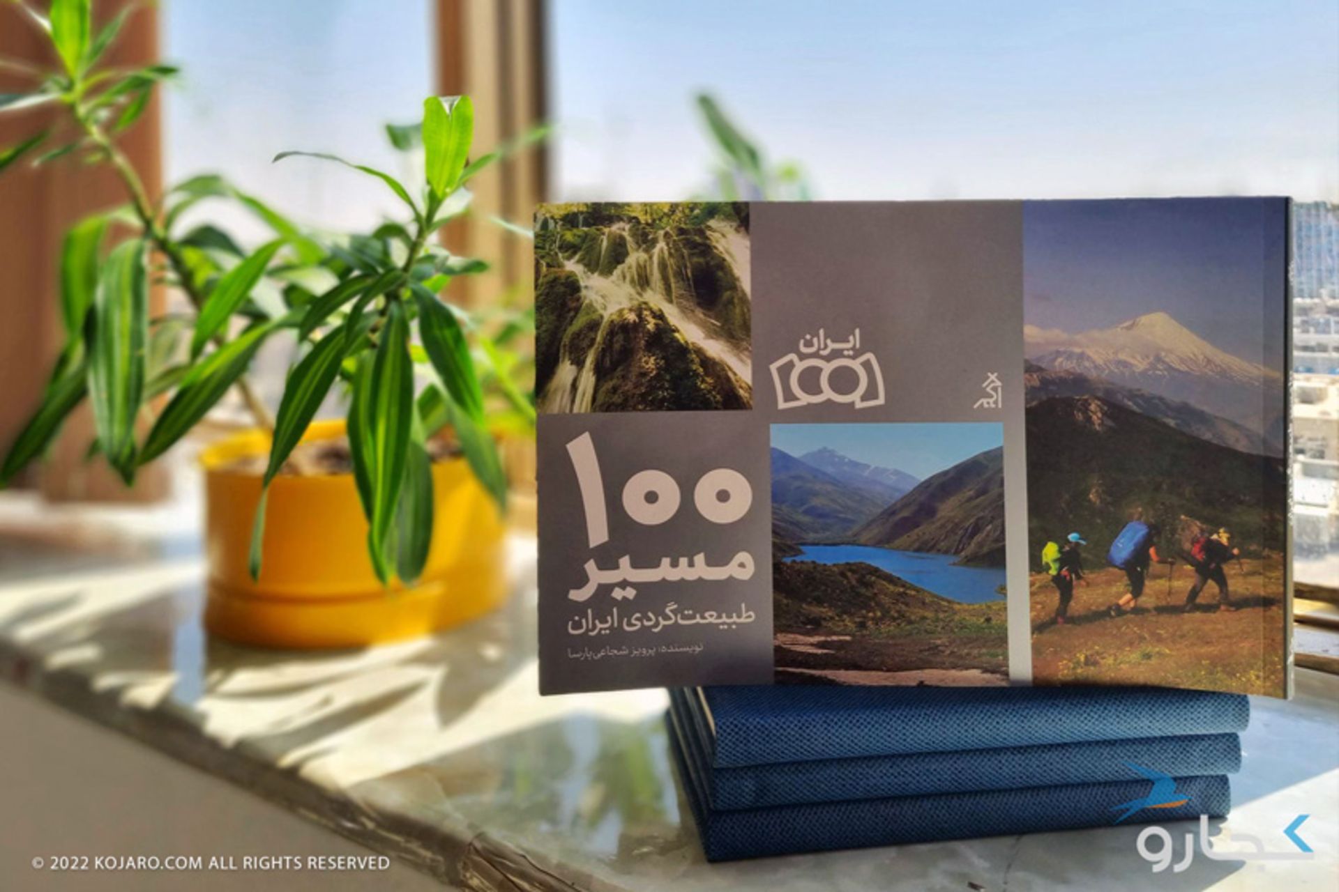 ۱۰۰ مسیر طبیعت‌گردی در ایران