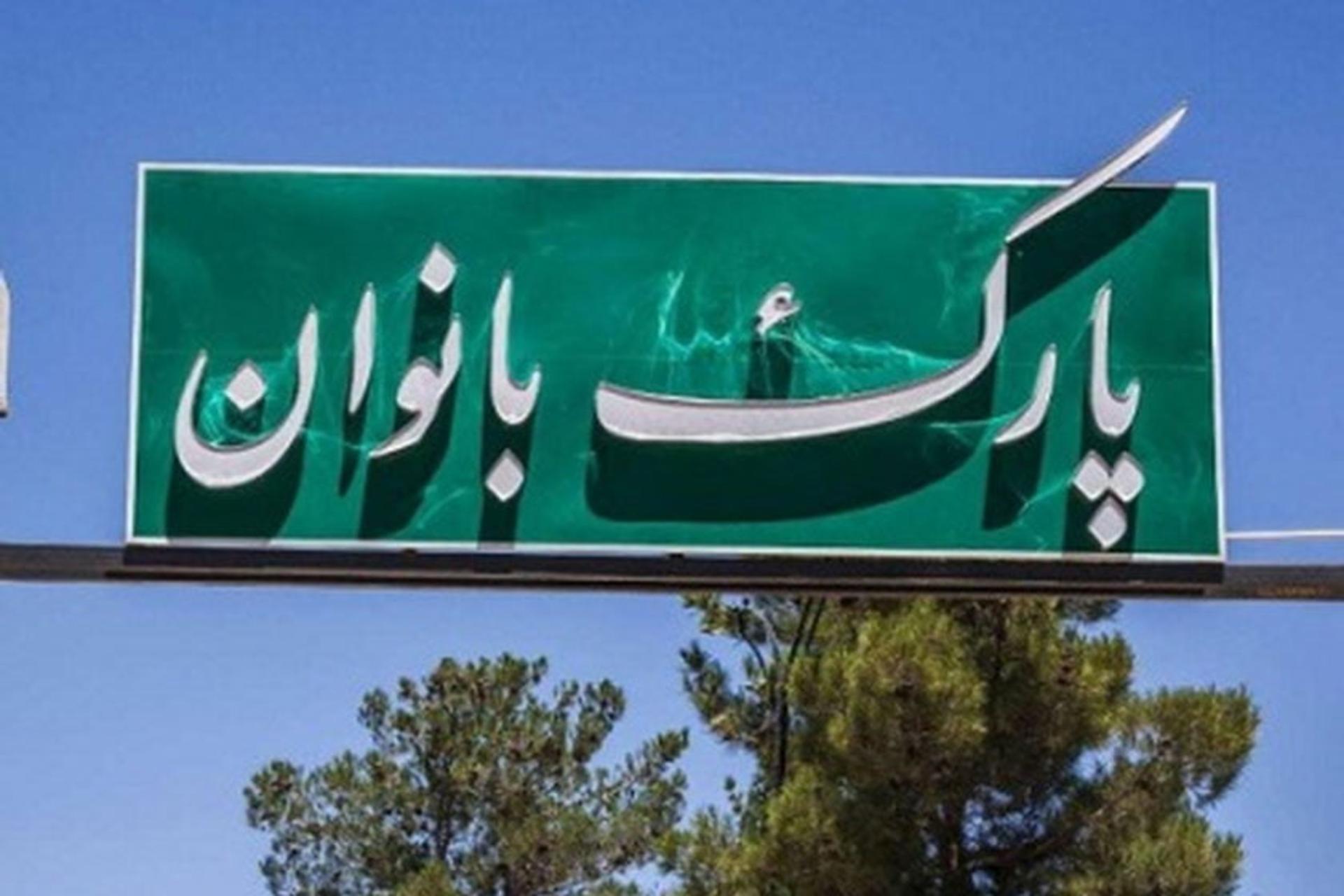 پارک بانوان