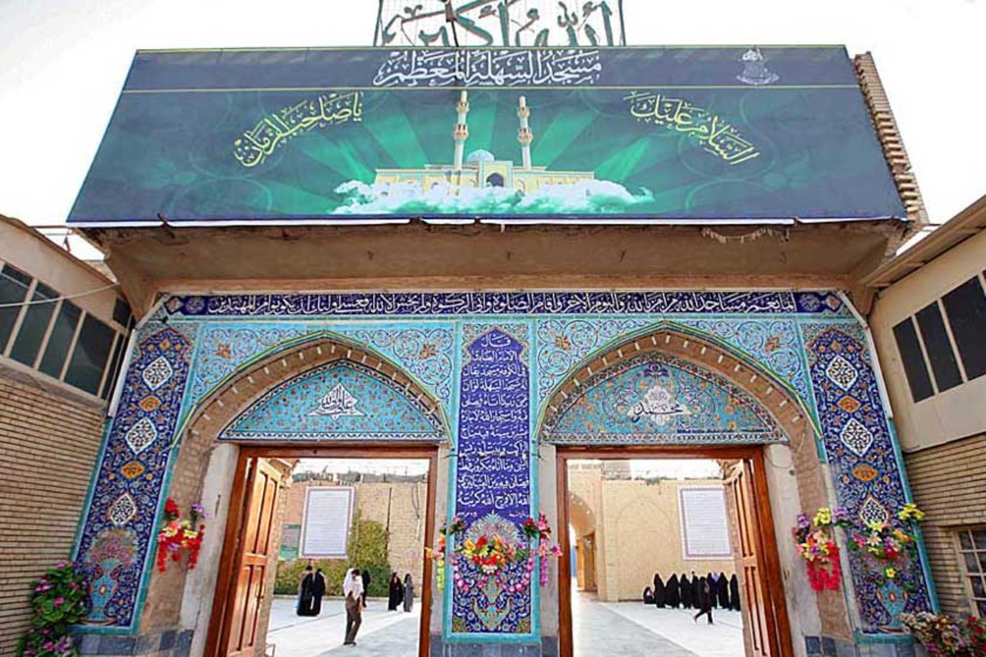 ورودی مسجد سهله