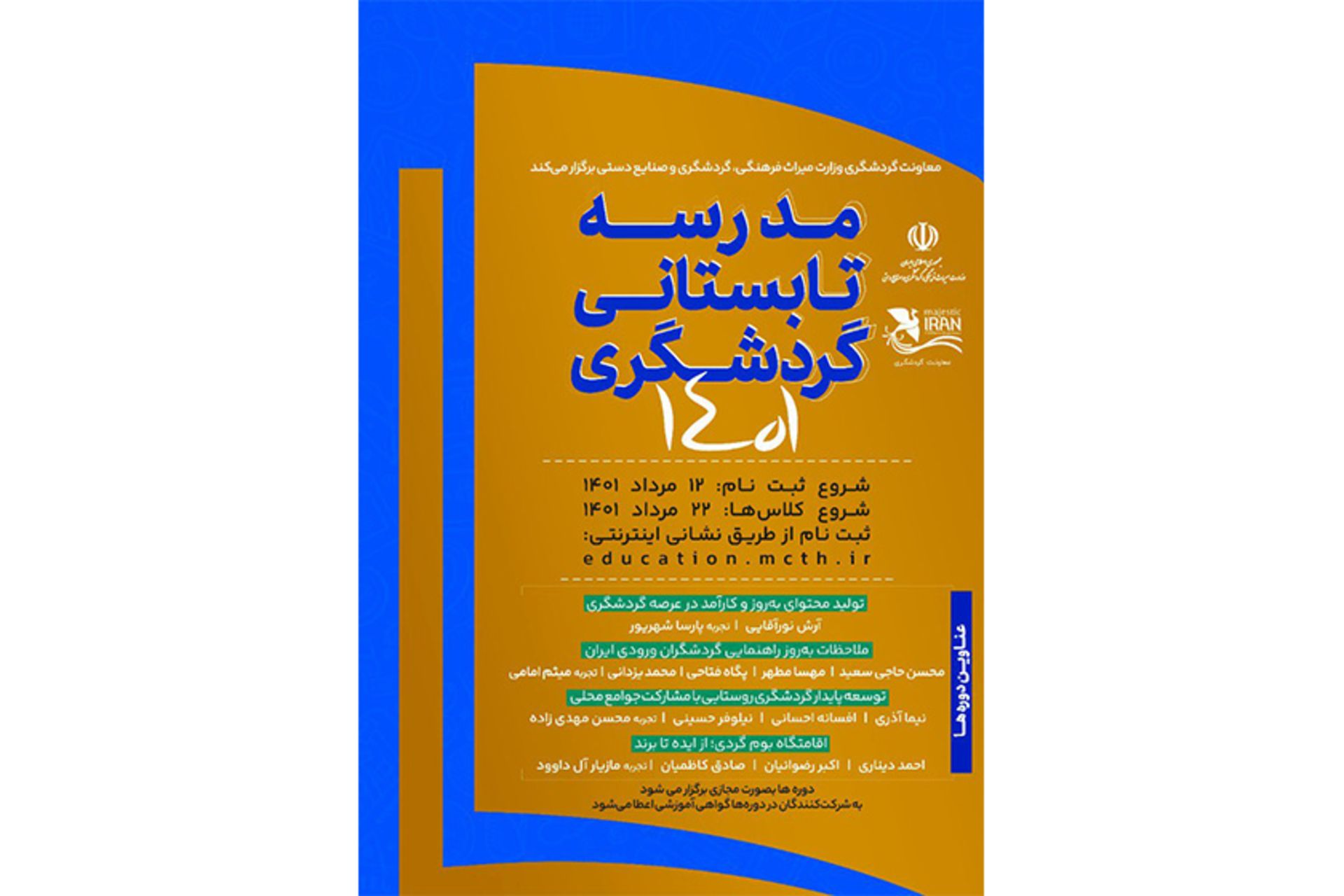 برگزاری مدرسه تابستانی گردشگری ۱۴۰۱