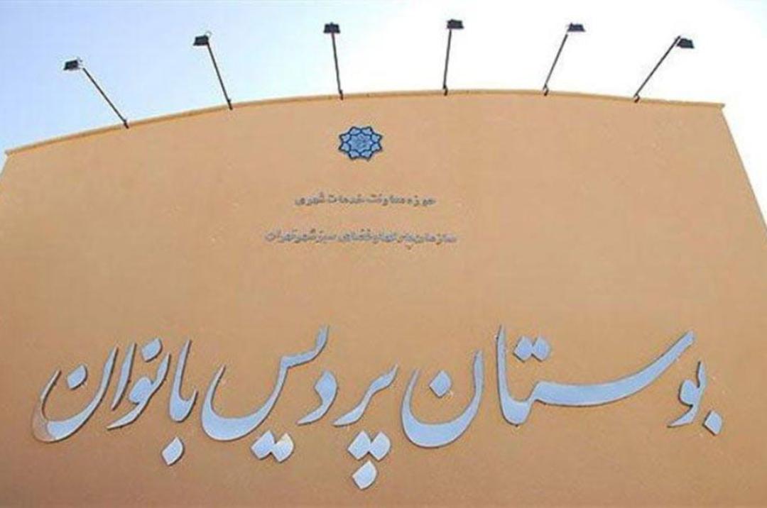 ورودی پارک بانوان پردیس