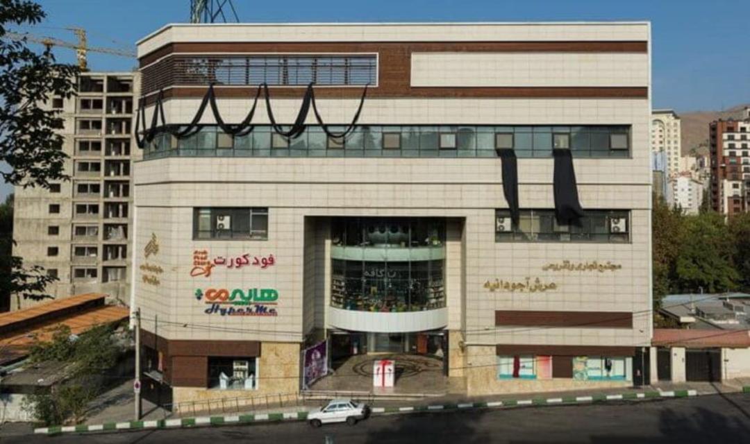 مجتمع تجاری و تفریحی عرش آجودانیه