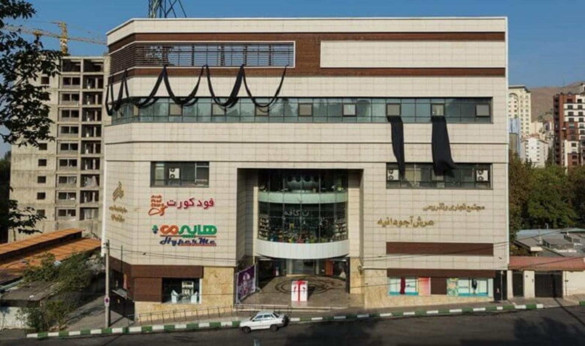 مجتمع تجاری و تفریحی عرش آجودانیه