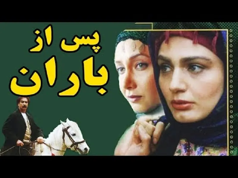 سریال پس از باران