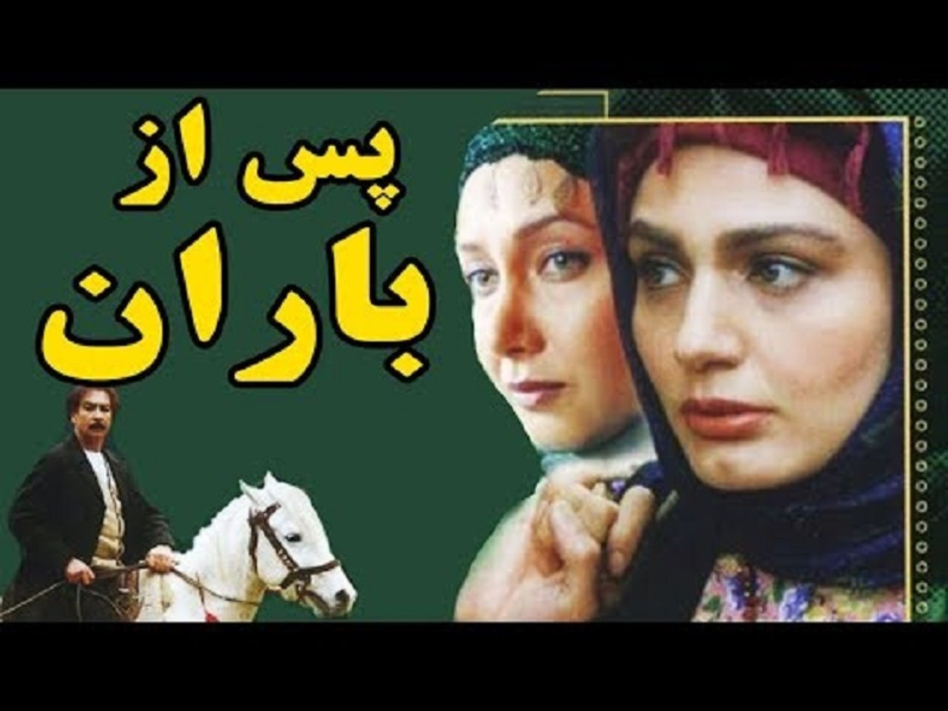 سریال پس از باران