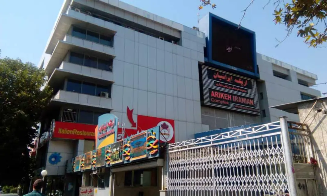 مجموعه اریکه ایرانیان
