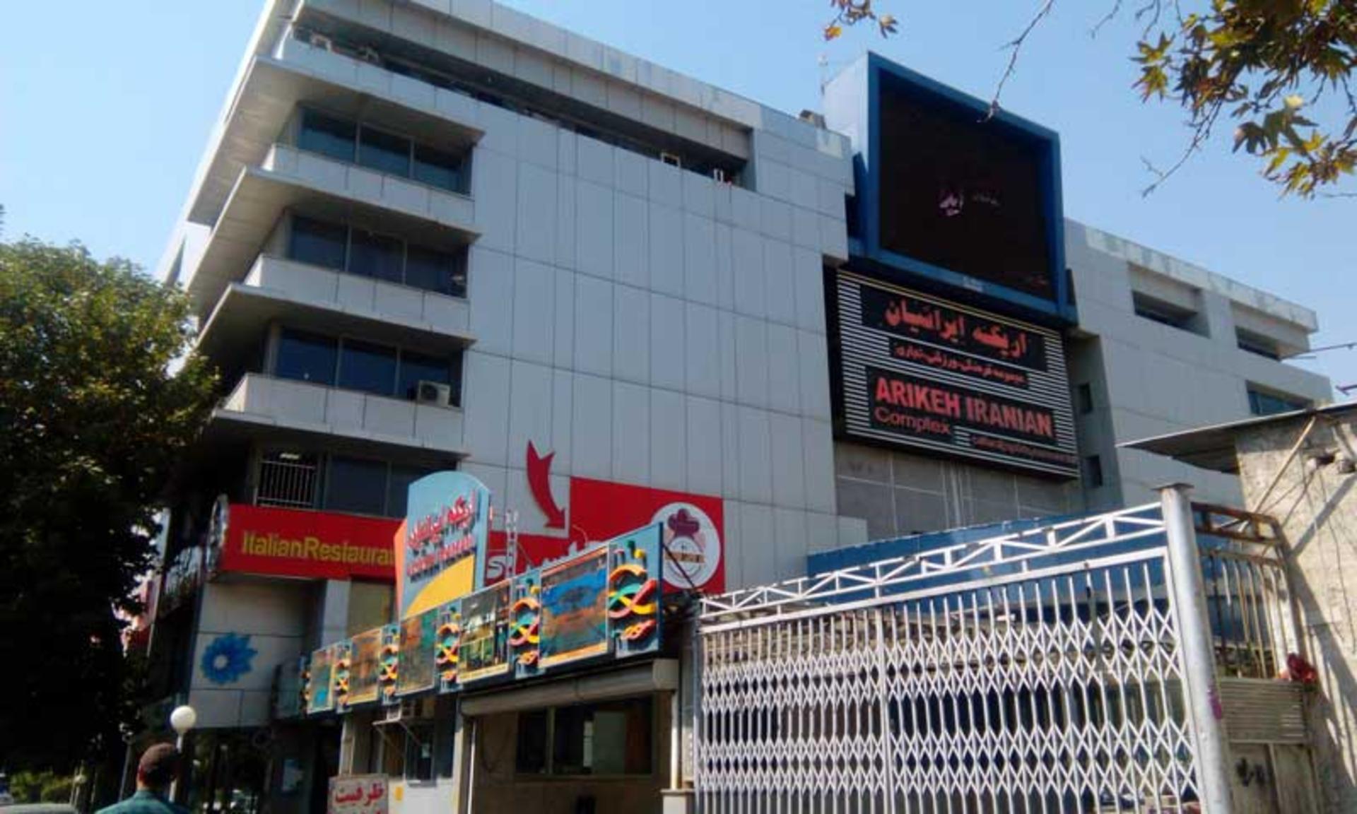 مجموعه اریکه ایرانیان
