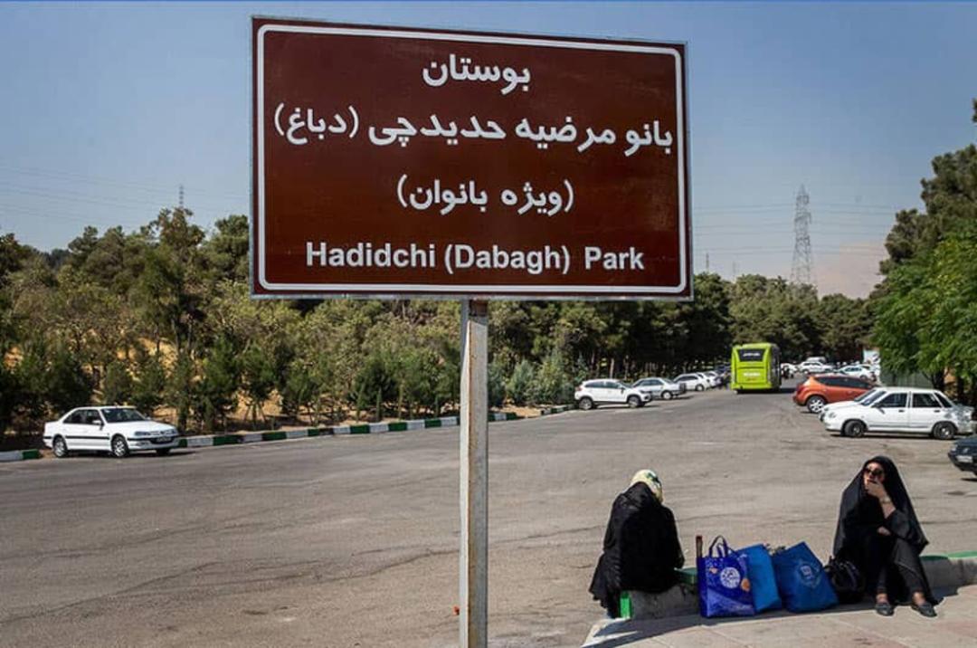 پارک بانوان لویزان