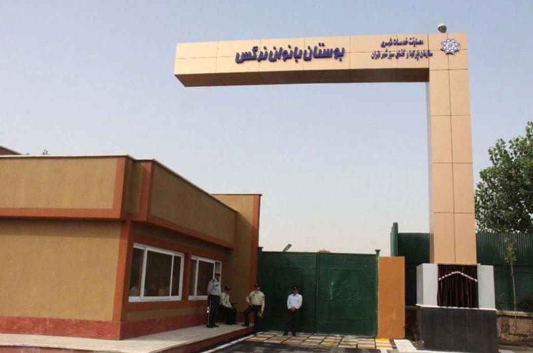 ورودی پارک بانوان نرگس
