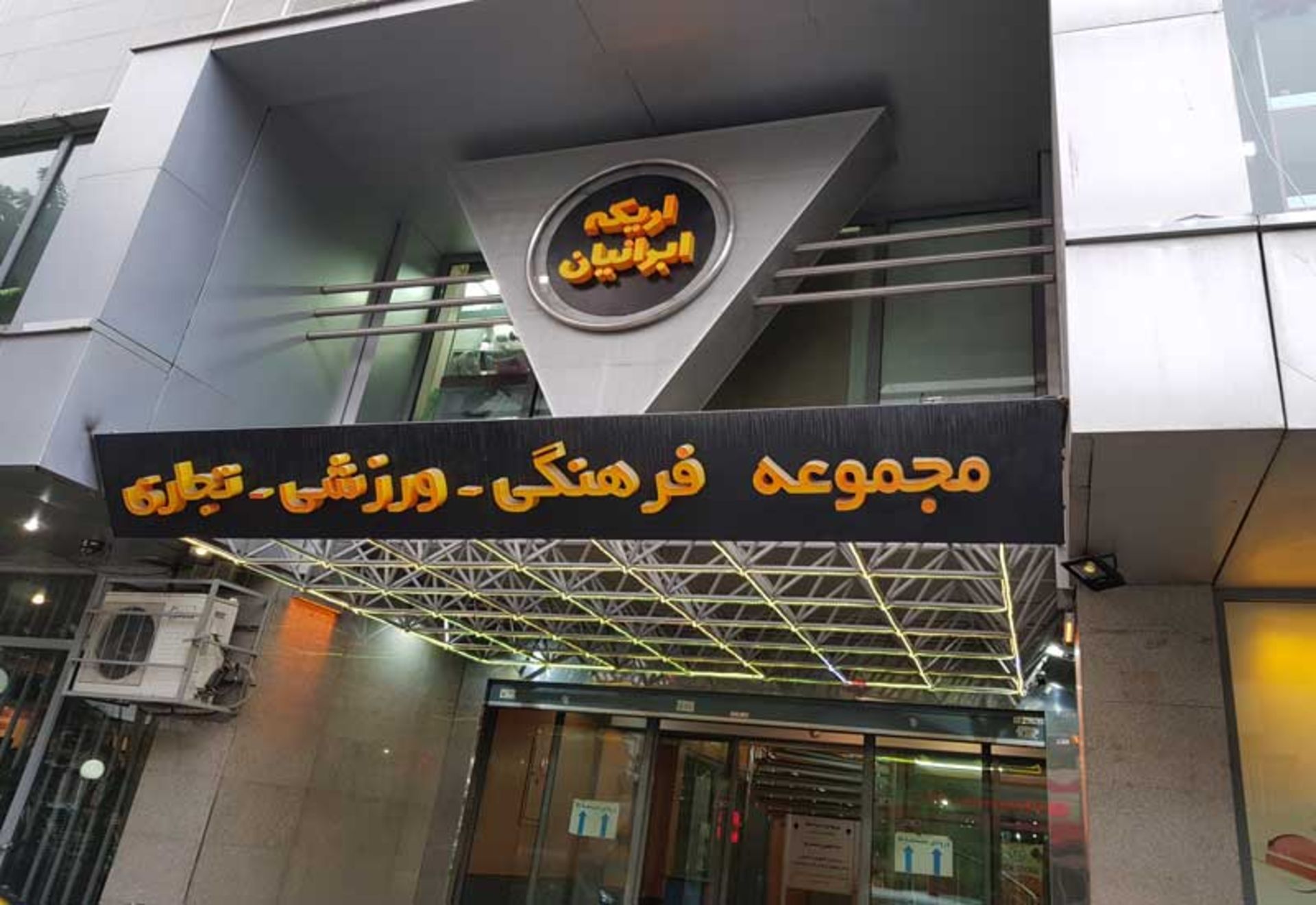 تابلوی ورودی مجموعه اریکه ایرانیان