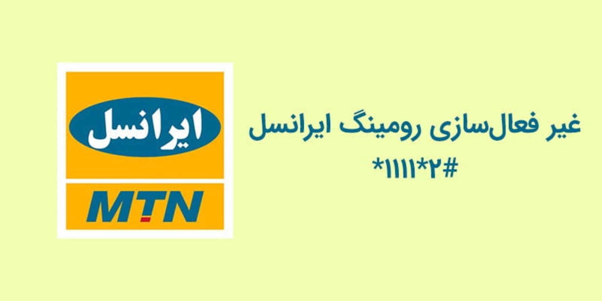 غیرفعالسازی رومینگ ایرانسل
