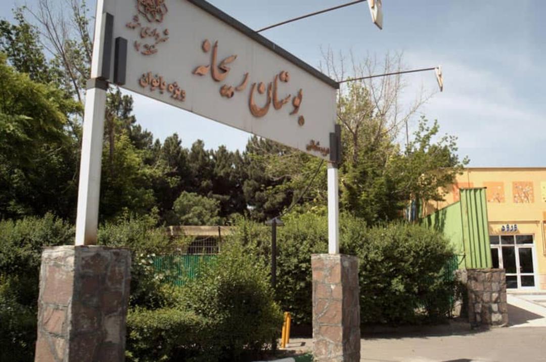 ورودی پارک بانوان ریحانه