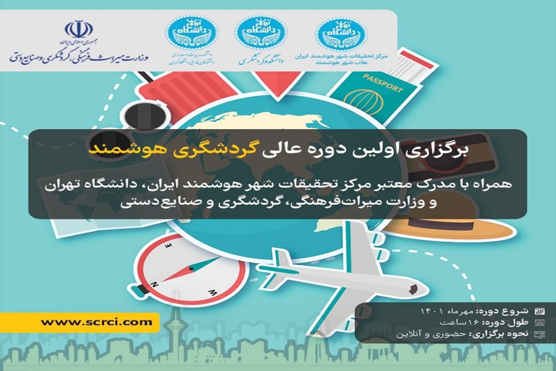 دوره گردشگری هوشمند