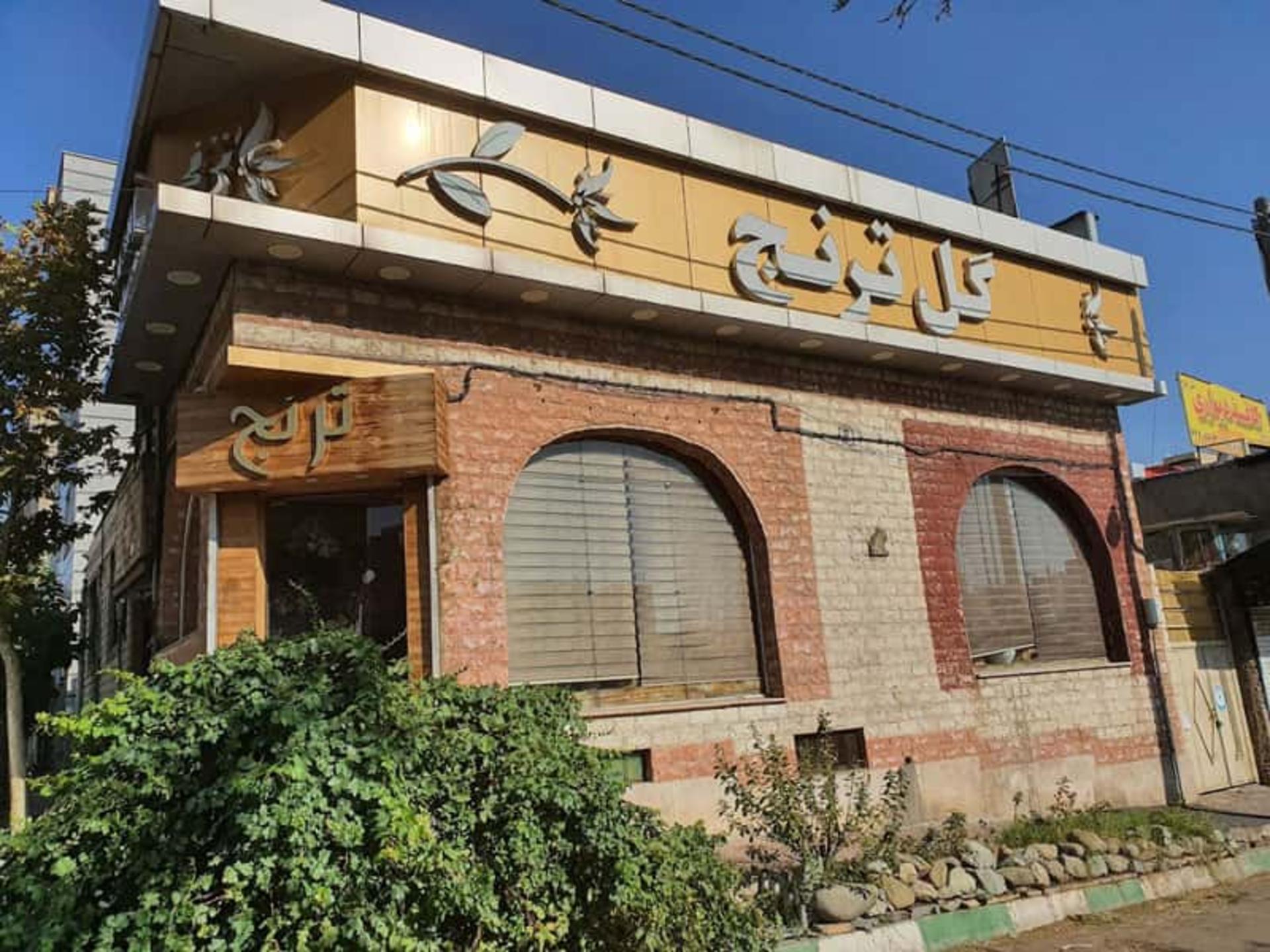 گلفروشی ترنج