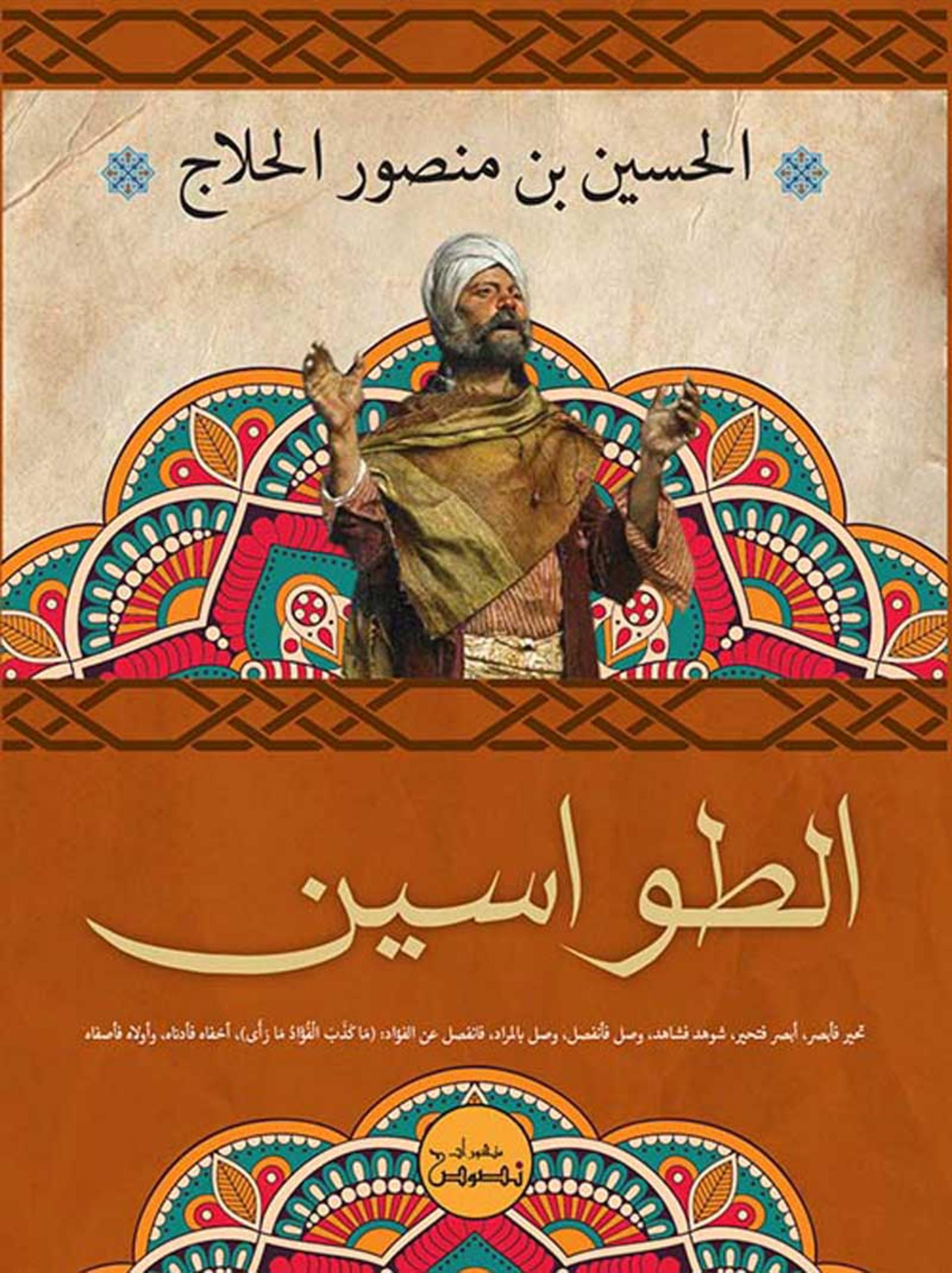 الطواسین کتاب منصور حلاج