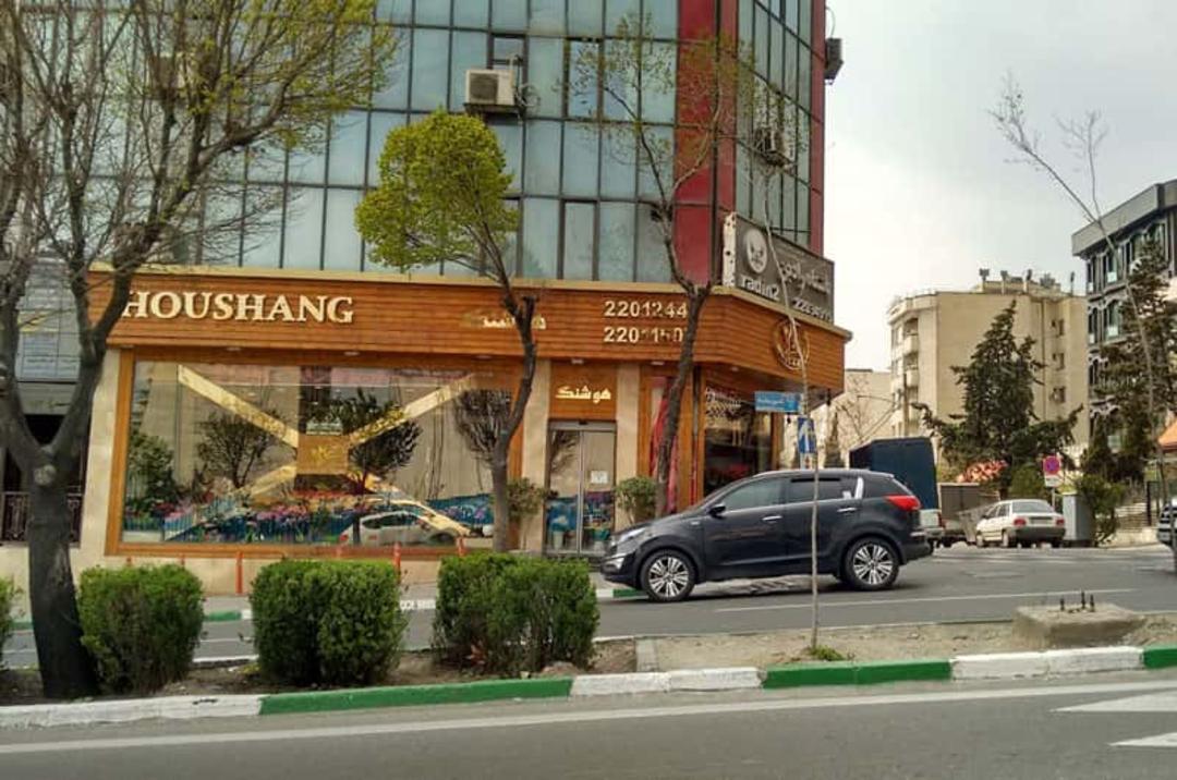 گلفروشی هوشنگ