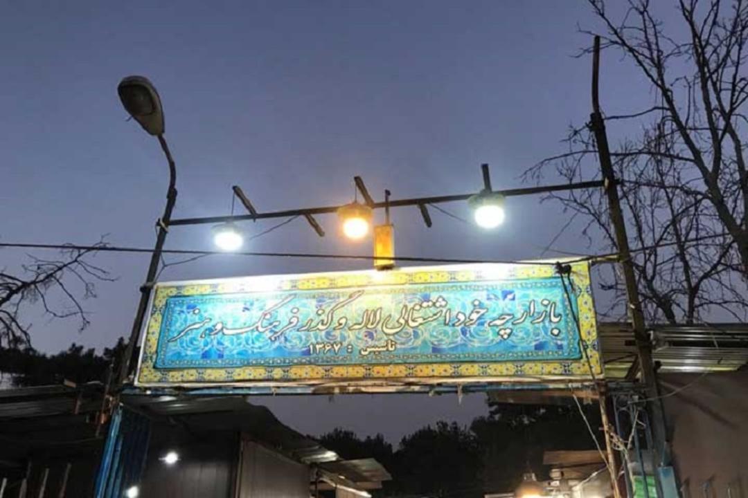 تاسیس بازارچه خود اشتغالی پارک لاله