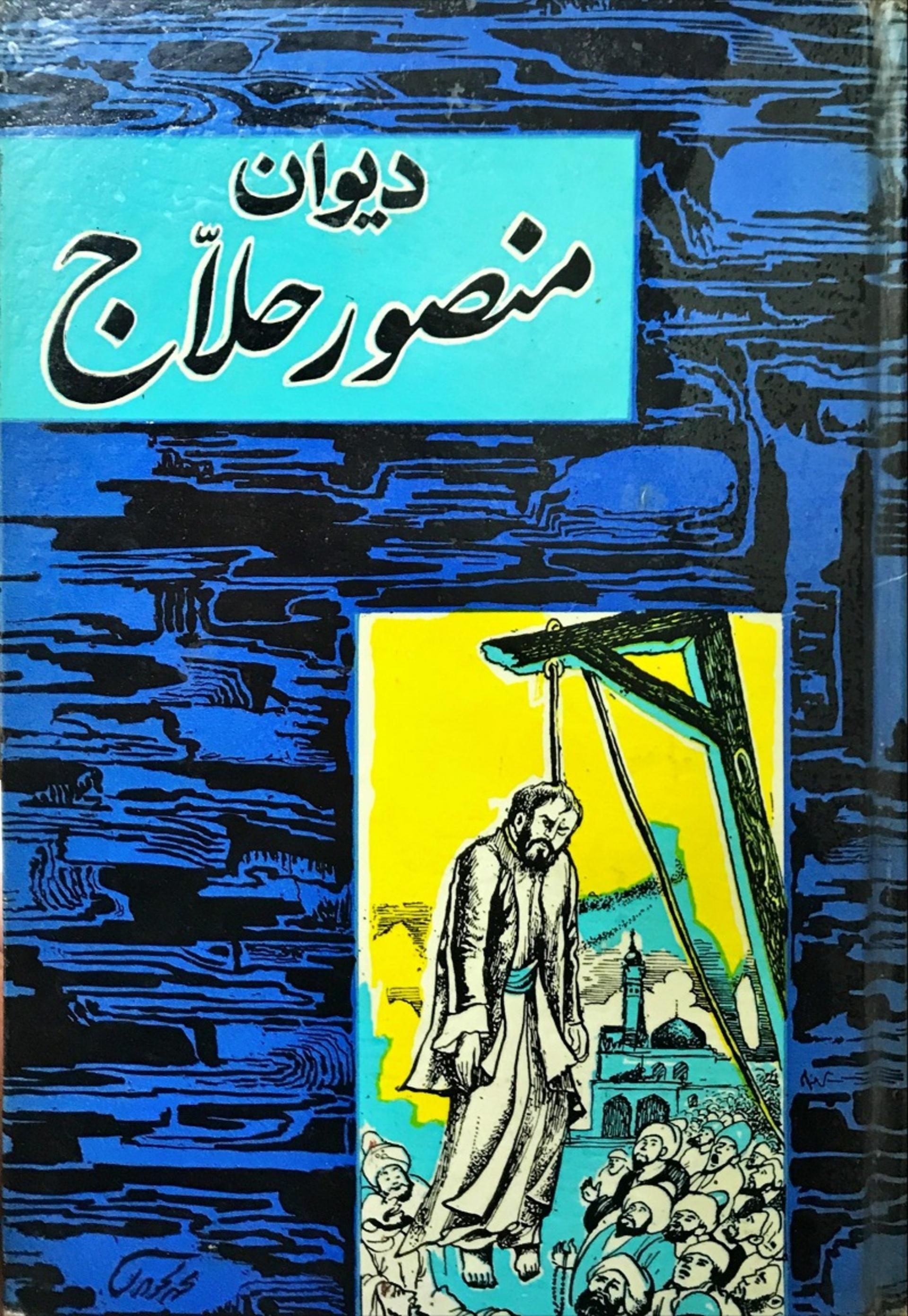 دیوان حسین بن منصور حلاج