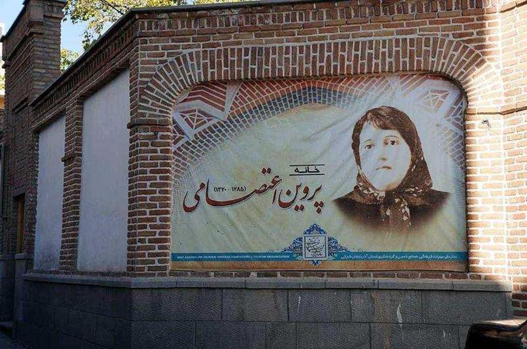 خانه پروین اعتصامی تبریز