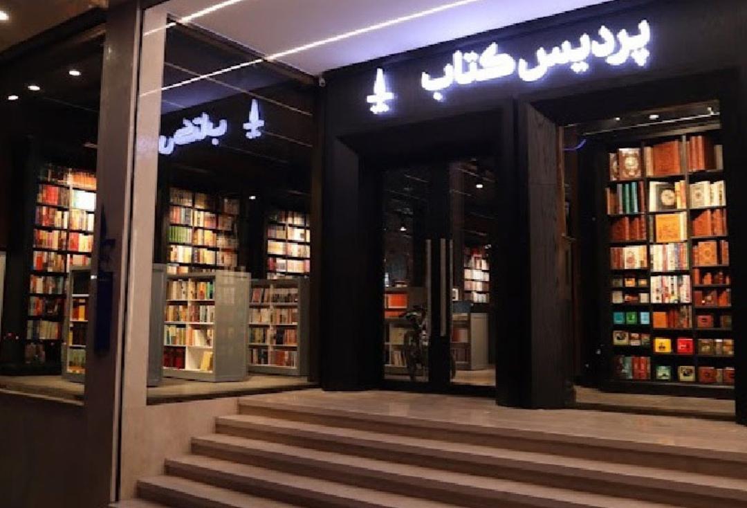 پردیس کتاب مشهد شعبه وکیل آباد