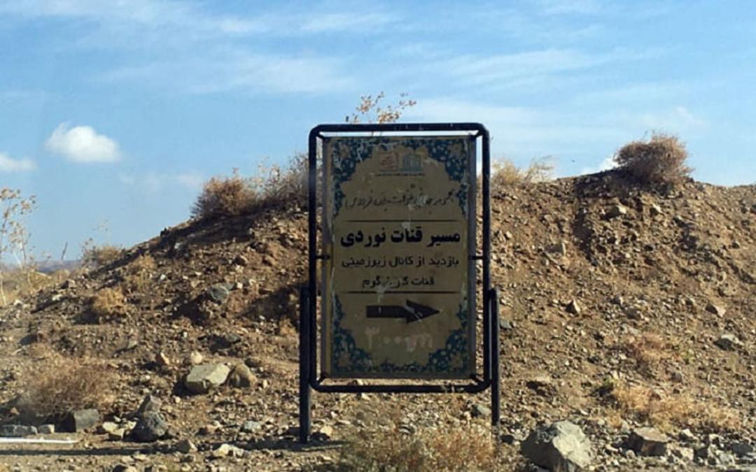 مسیر قنات نوردی