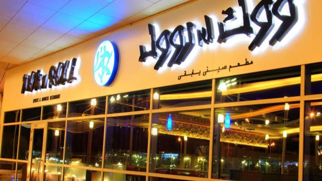 رستوران وک اند رول