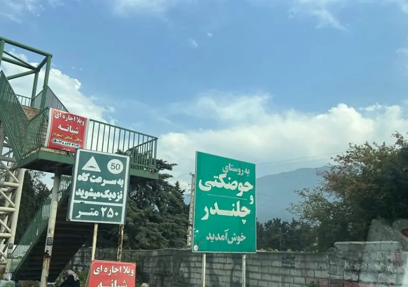 تابلوی ورودی به روستای چلندر؛ منبع عکس: villa.amlak.ir؛ عکاس: نامشخص