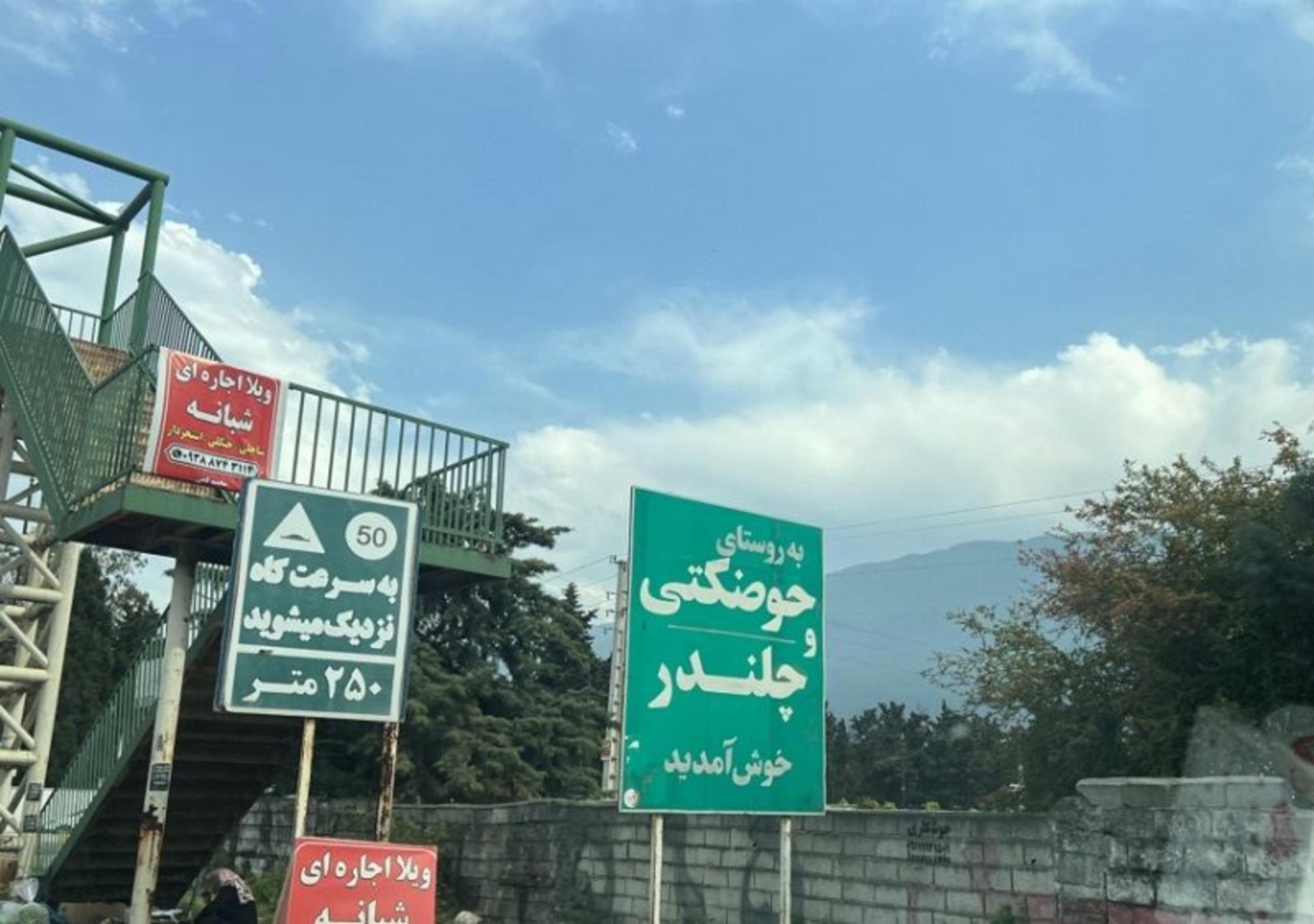 تابلوی ورودی به روستای چلندر؛ منبع عکس: villa.amlak.ir؛ عکاس: نامشخص