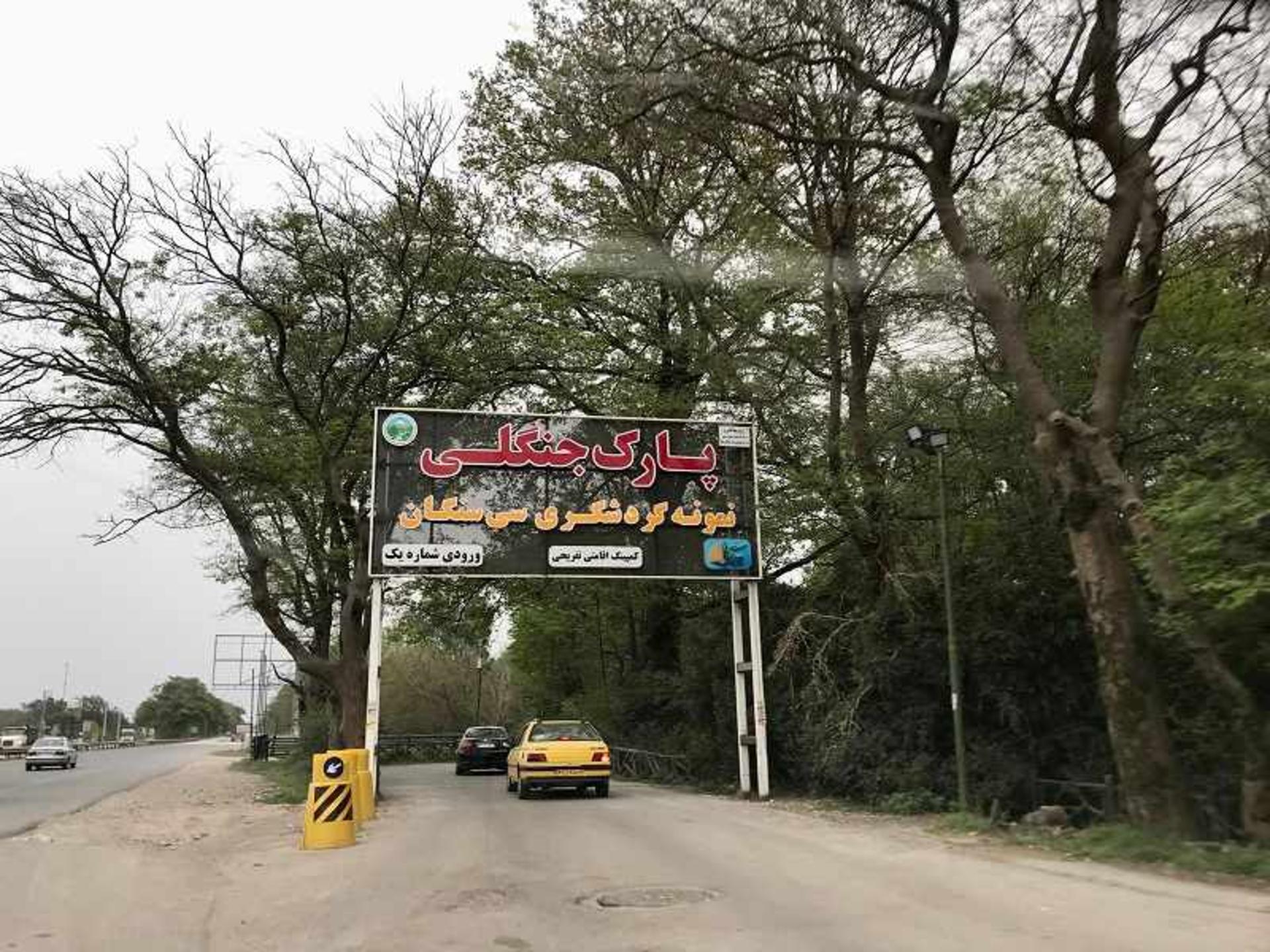 ورودی اول پارک سیسنگان؛ منبع عکس: گوگل مپ؛ عکاس: Majid Madadi