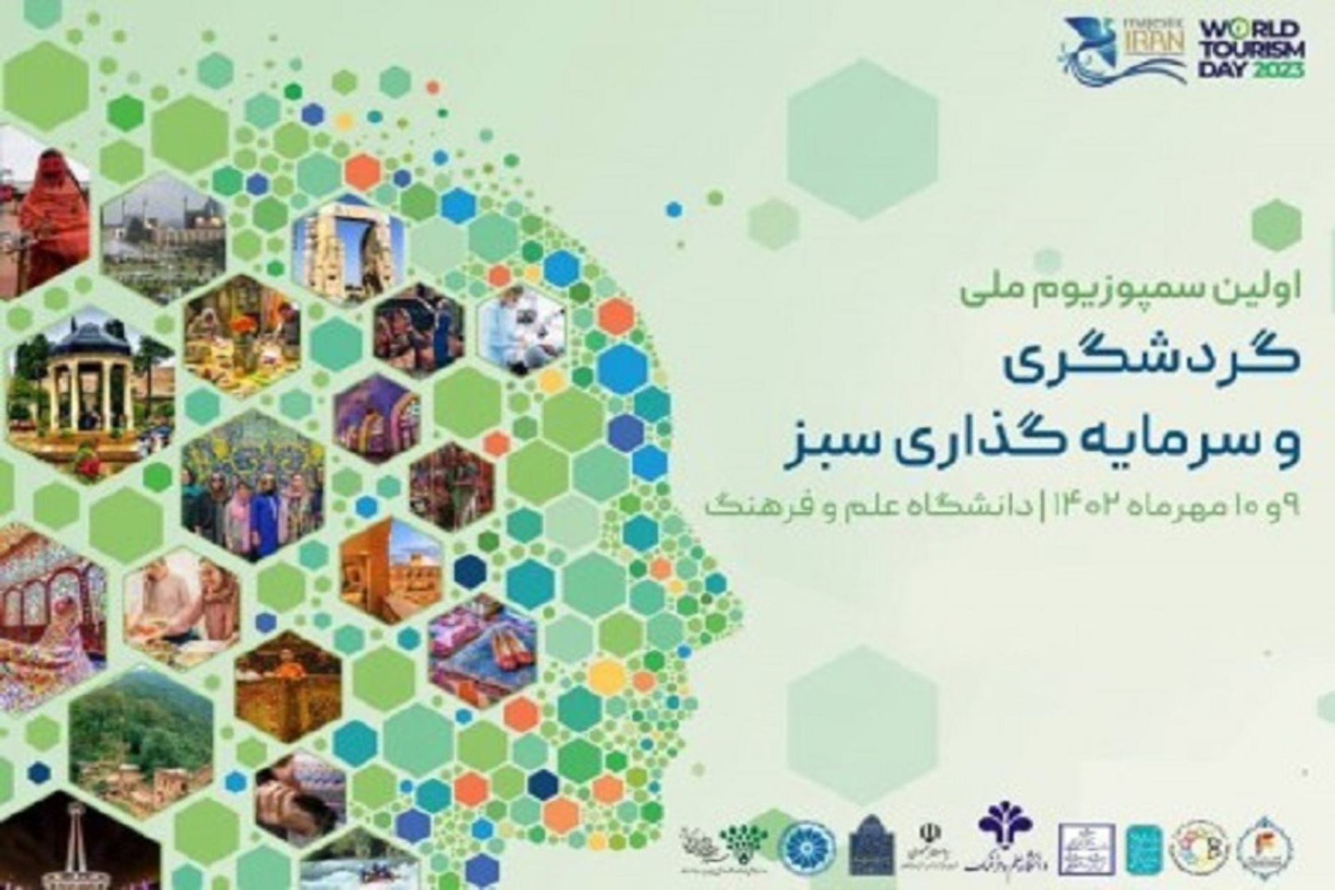 سمپوزیوم ملی گردشگری