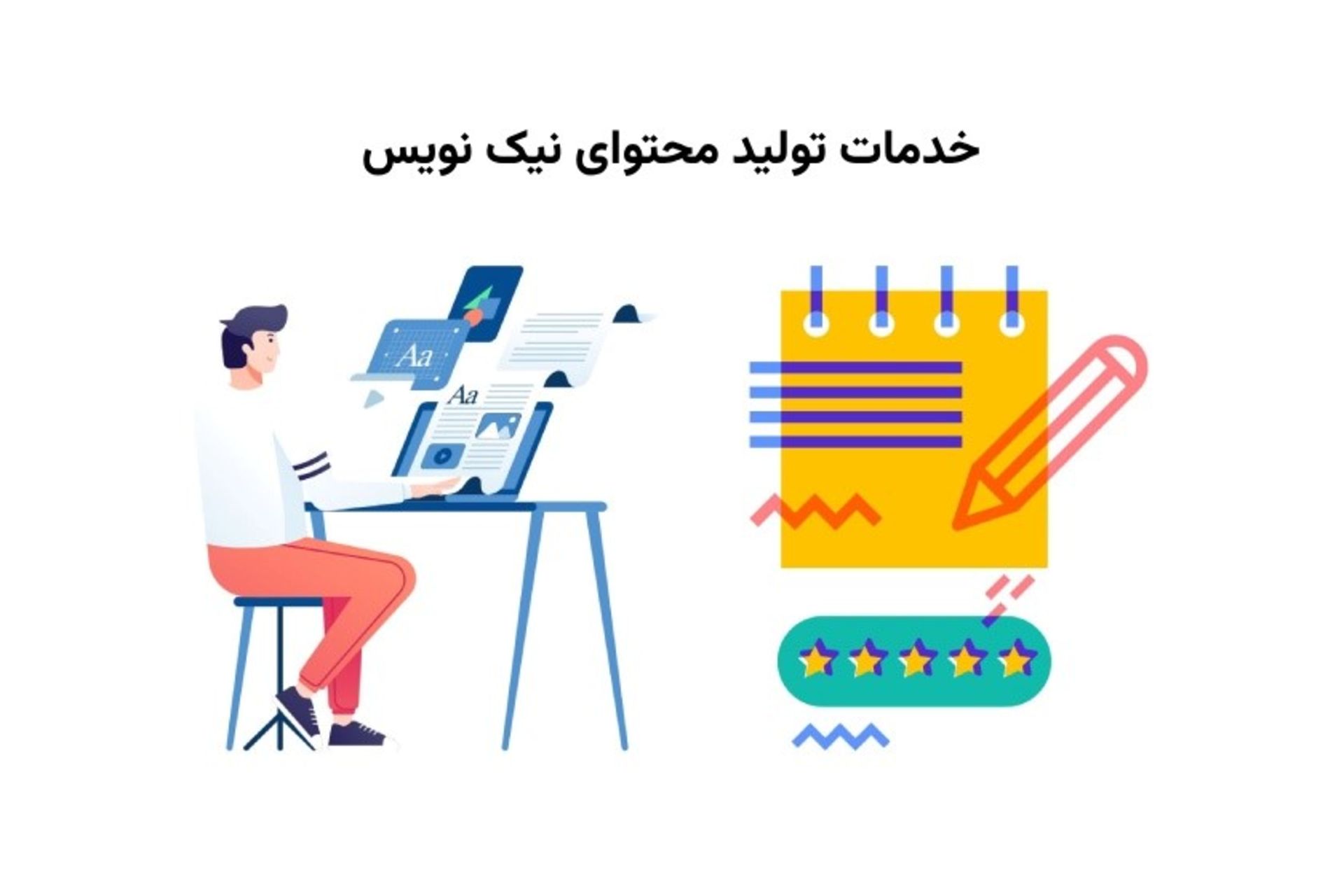 تولید محتوای نیک‌نویس- رپورتاژ