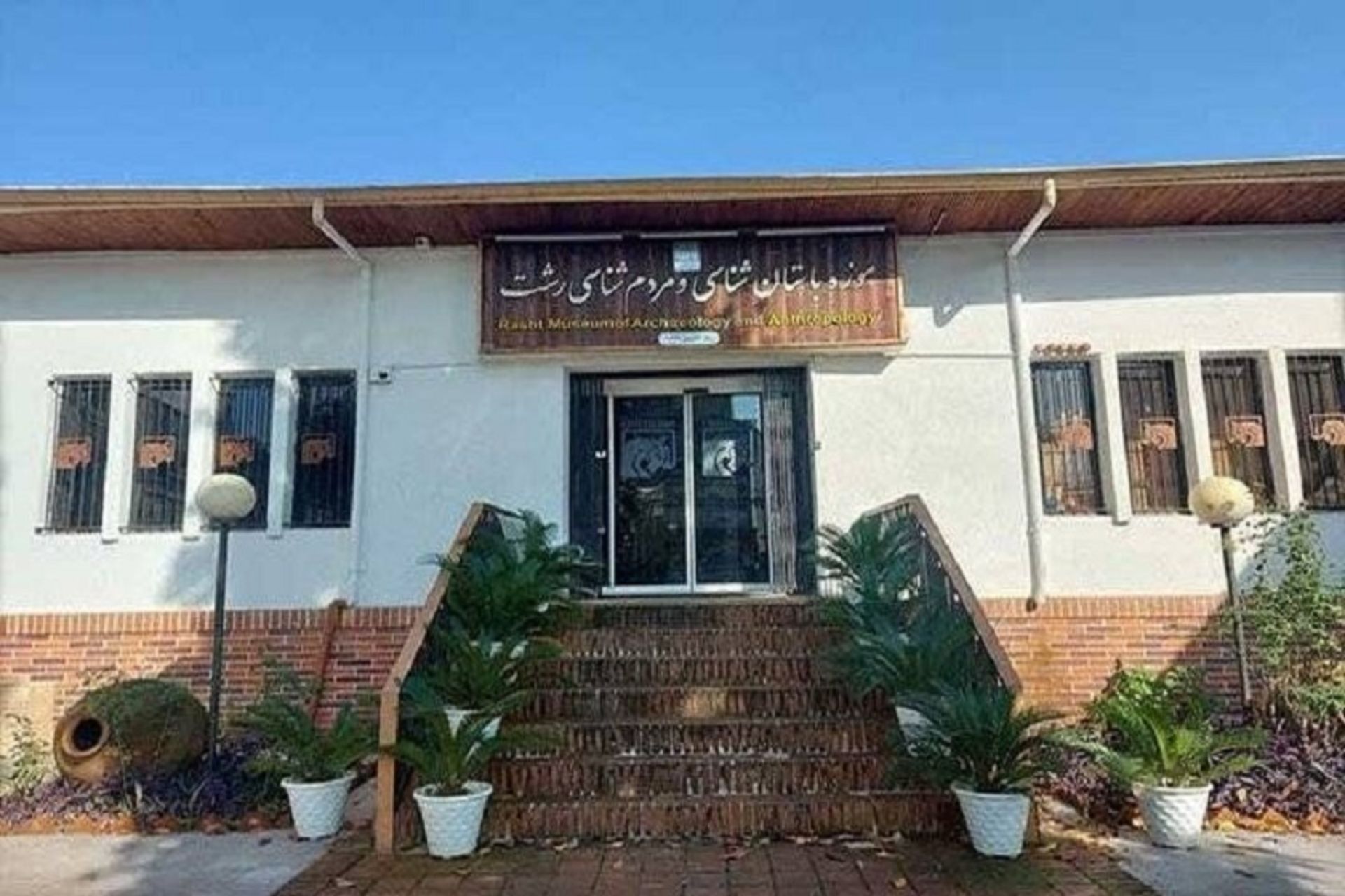موزه باستان‌شناسی رشت