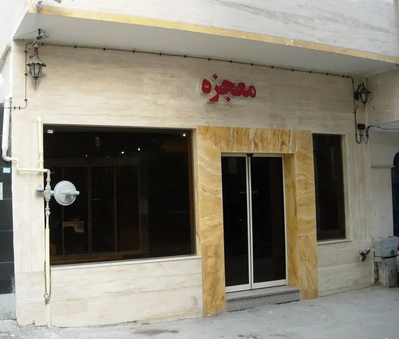 مهمانپذیر معجزه؛ منبع عکس: سفربازی، عکاس: نامشخص