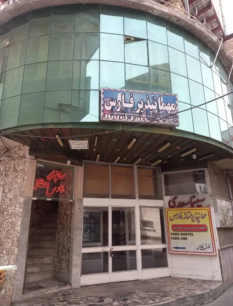 مهمانپذیر فارس؛ منبع عکس: سفربازی، عکاس: نامشخص