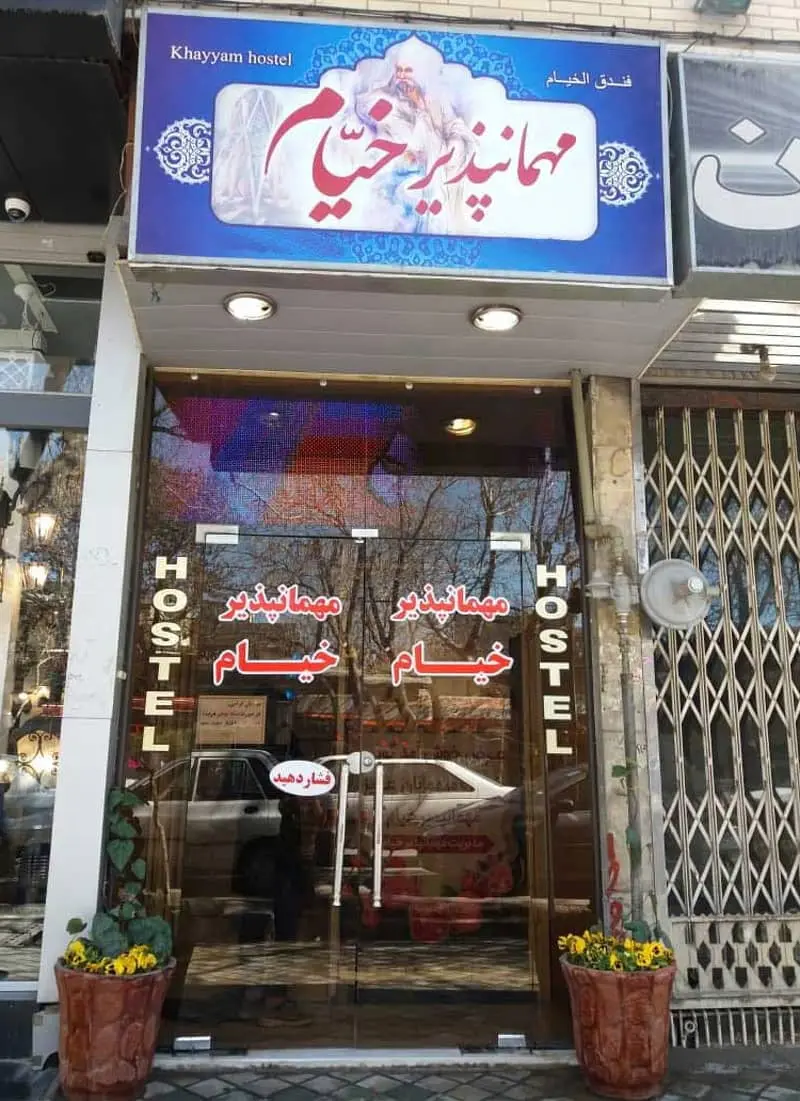 مهمانپذیر خیام؛ منبع عکس: سفربازی، عکاس: نامشخص