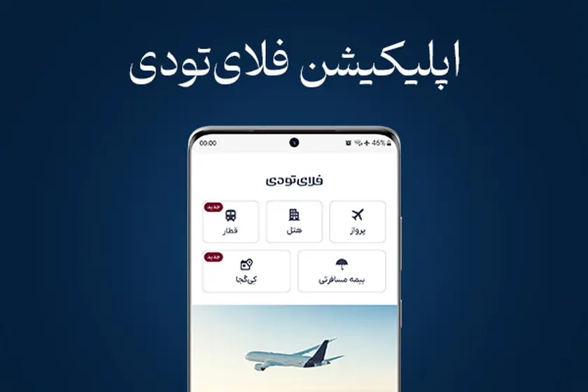 اپلیکیشن فلای‌تودی