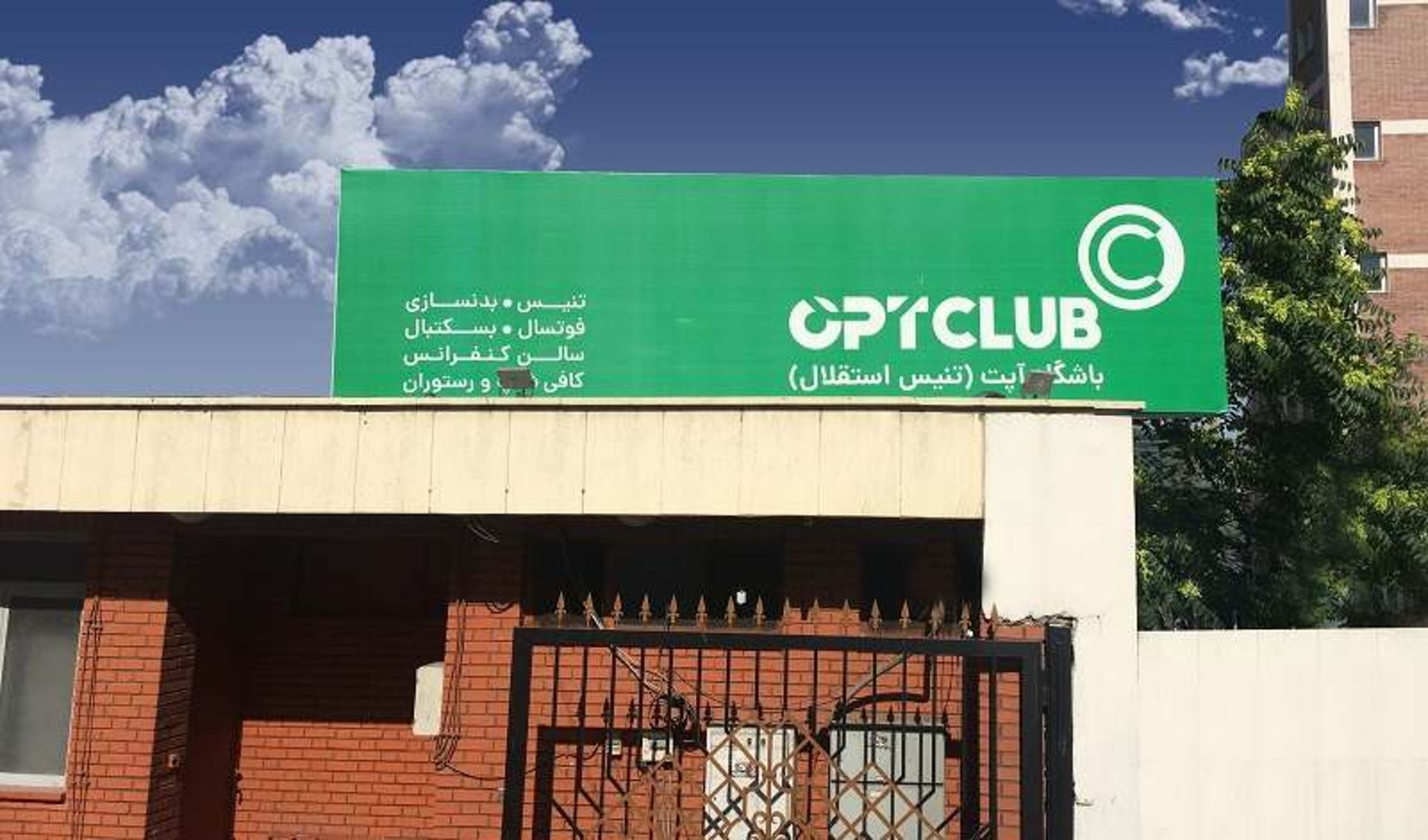 باشگاه تنیس استقلال؛ منبع عکس: گوگل مپ؛ عکاس: fightbox vanakpark