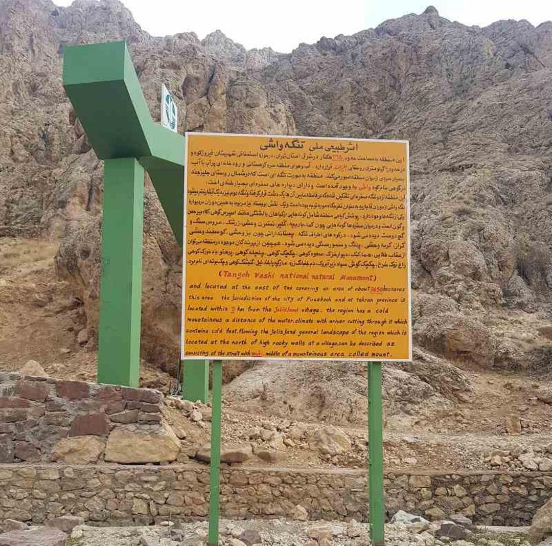 تابلو گردشگری در تنگه واشی؛ منبع عکس: گوگل مپ؛ عکاس: علی میر بهایی